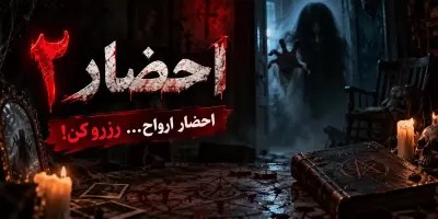 دلهره و ترس...