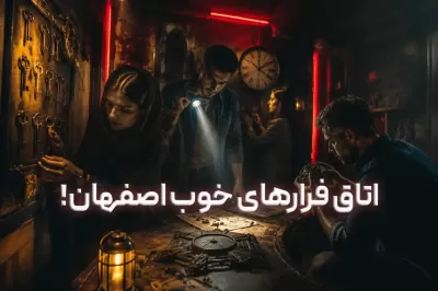 اتاق فرارهای خوب اصفهان!