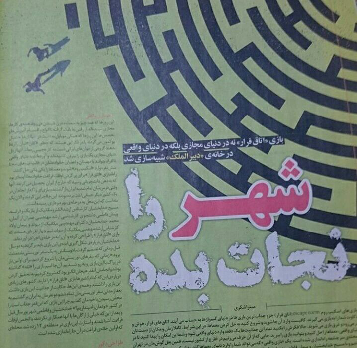 مجله همشهری سرنخ: شهر را نجات بده