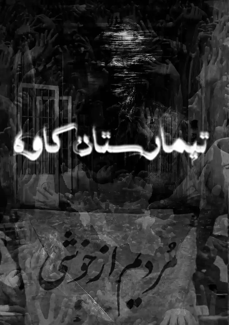 تیمارستان کاوه