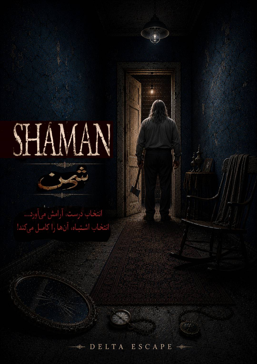 اتاق فرار شمن