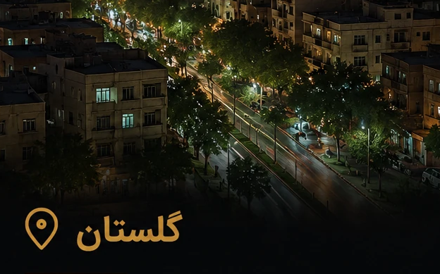 گلستان