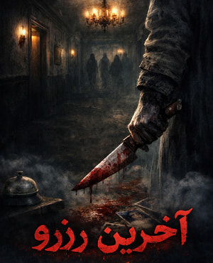 اتاق فرار آخرین رزرو