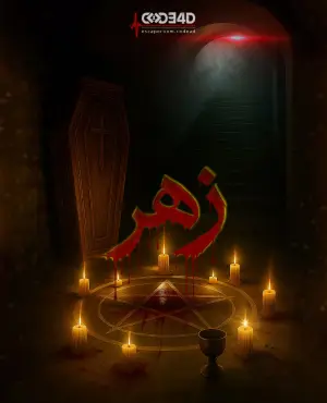 اتاق فرار زهر 