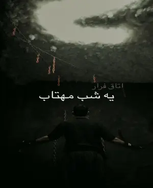 اتاق فرار یه شب مهتاب