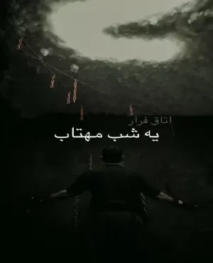 یه شب مهتاب