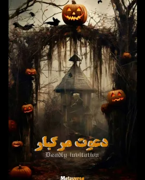دعوت مرگبار