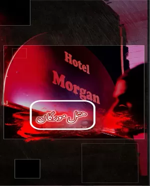 هتل مورگان