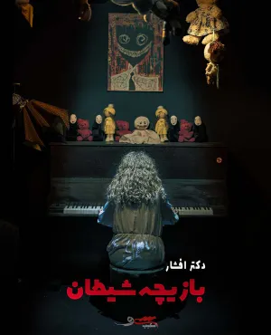 دکتر افشار (بازیچه شیطان)
