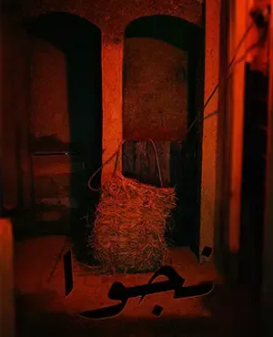 نجوا