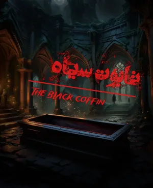 تابوت سیاه