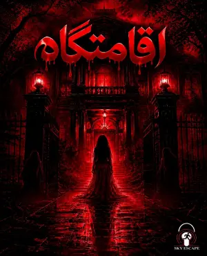 اتاق فرار اقامتگاه