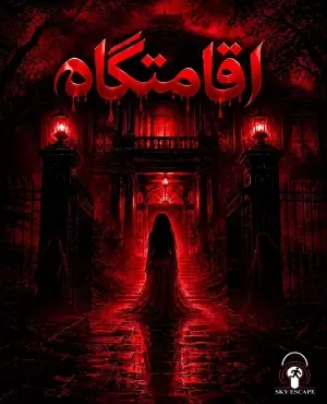اقامتگاه