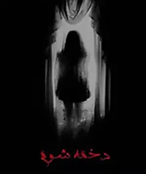 اتاق فرار دخمه شوم 