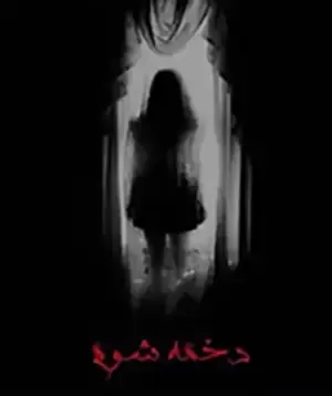 دخمه شوم 