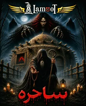 اتاق فرار ساحره 