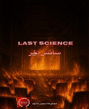 اتاق فرار سانس آخر