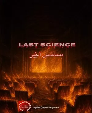 سانس آخر