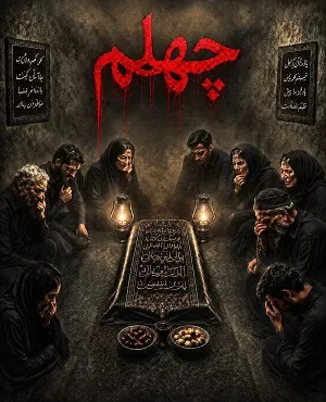 چهلم 