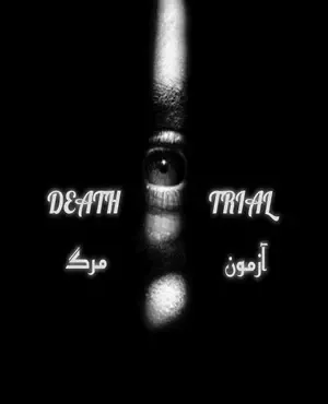 آزمون مرگ