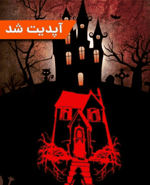 وصلت شوم (باغ متروکه 1)