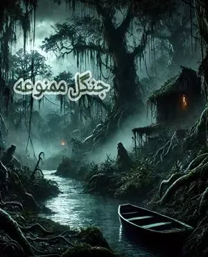 جنگل ممنوعه (جنگل آل)