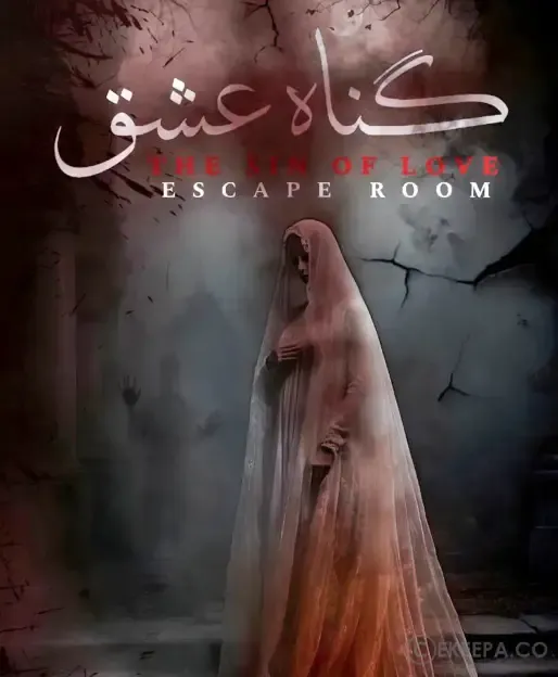 گناه عشق