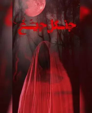 قابله (جنگل جیغ)