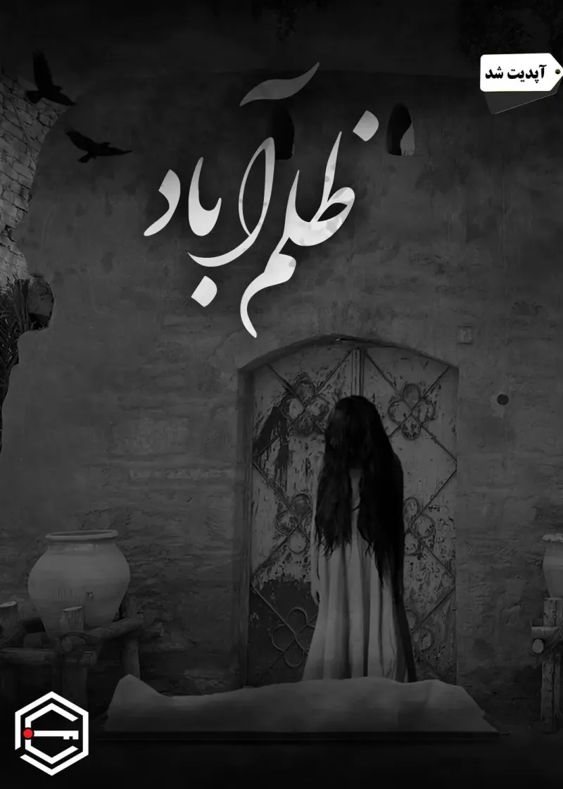 ظلم آباد