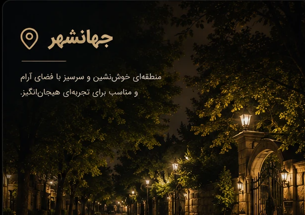 جهان شهر