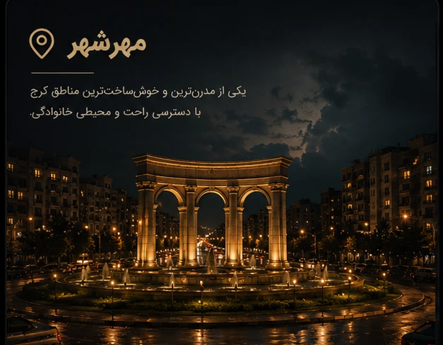 مهرشهر