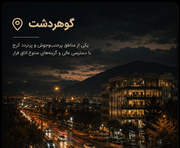 گوهردشت
