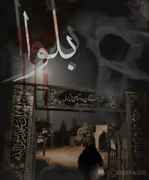 بلوا 2