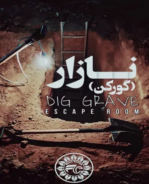 نازار (گورکن)