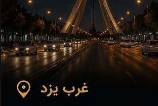 غرب یزد