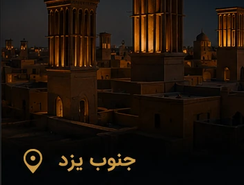 جنوب یزد