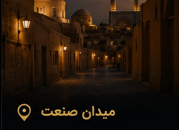 میدان صنعت