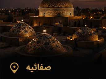 صفائیه