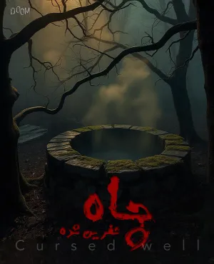 چاه نفرین