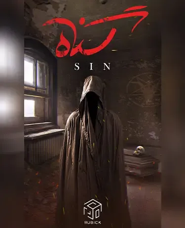 گناه