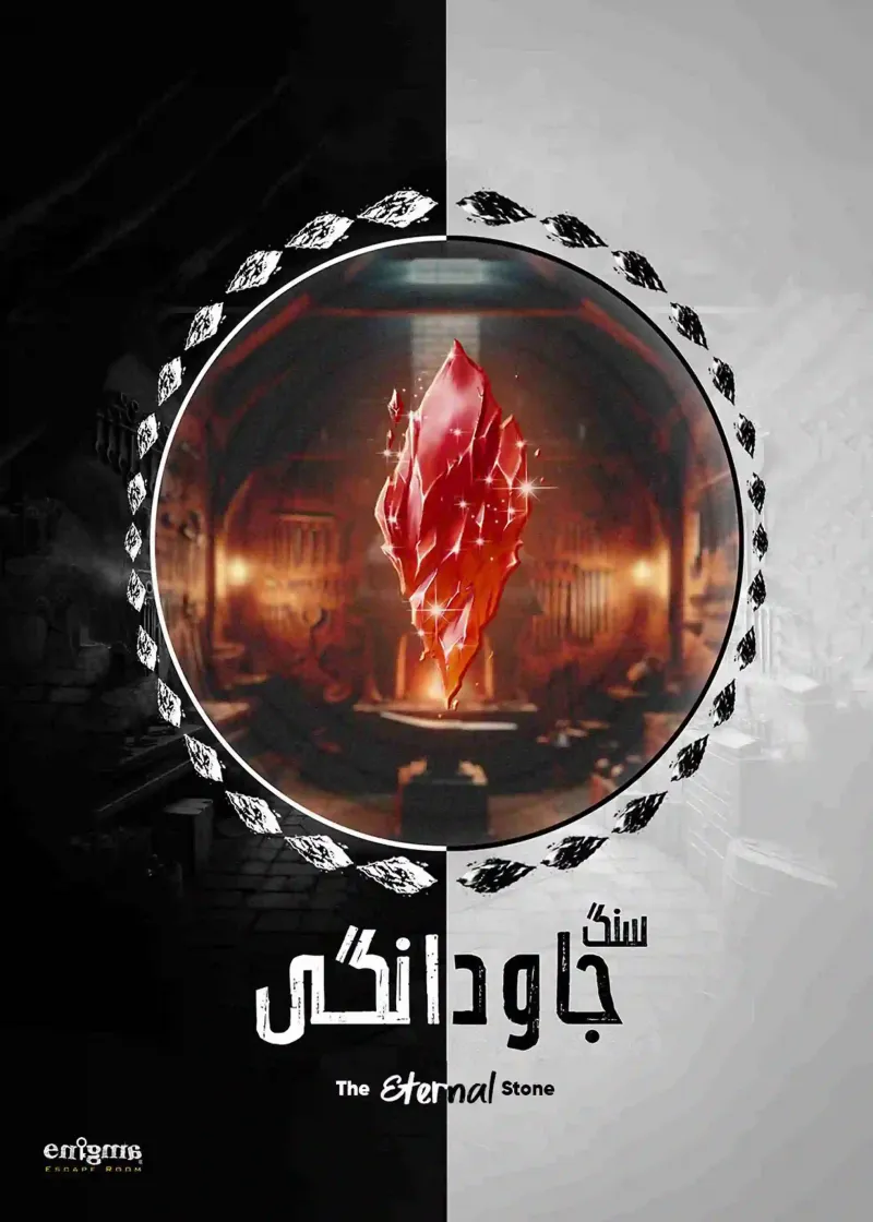 سنگ جاودانگی