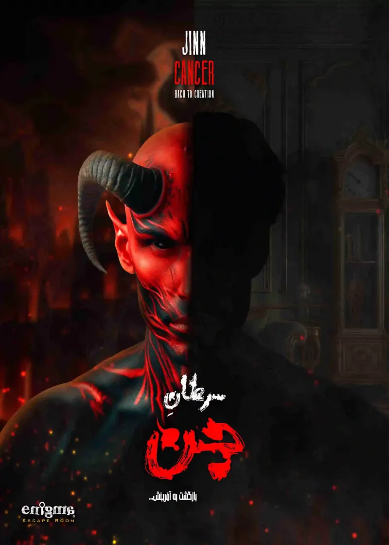 سرطان جن